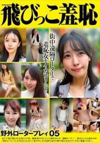 飛びっこ羞恥 野外ロータープレイ05