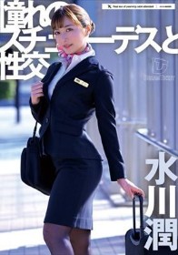 憧れのスチュワーデスと性交 水川潤