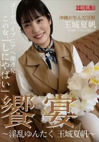 饗宴~淫乱ゆんたく 玉城夏帆~