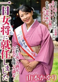 一日女将に就任しました 山本かをり