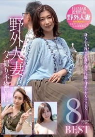 野外人妻ハメ撮り不倫旅行8時間 BEST