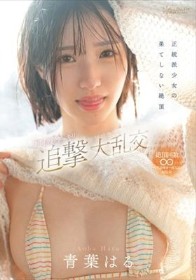 正統派少女の果てしない絶頂 超イクイクドッキリ追撃大乱交 青葉はる