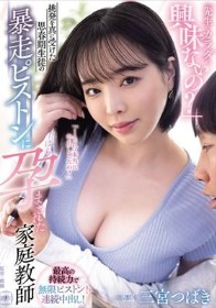 「先生のカラダに興味ないの?」挑発を真に受けた思春期生徒の暴走ピストンに孕まされた家庭教師 三宮つばき