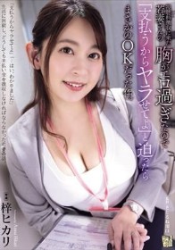 視聴料徴収に来た若妻さんの胸がエロ過ぎたので「支払うからヤラせてよ」と迫ったらまさかのOKだった件。 梓ヒカリ