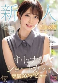 新人 きれいなお姉さんは好きですか？ オ・ト・ナなショートカット ついに会えた本当のお嬢様 専属AVデビュー 佐藤衣栞