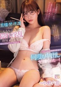 同窓会2次会の王様ゲームで急接近した大人しそうな隠れ淫乱地味メガネ娘とシングルベッド相部屋！1泊2日のお泊まり命令で何度も中出しヤリまくった…！ 小野六花