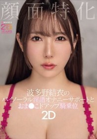 顔面特化 波多野結衣のバイノーラル淫語オナニーサポートとおま●こドアップ騎乗位2D