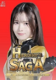 Heroine’s SAGA ＃1 ふたなり化ヒロイン 擬牝台に堕つ 幾野まち