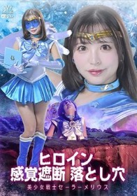 ヒロイン感覚遮断 落とし穴 美少女戦士セーラーメリウス 小那海あや