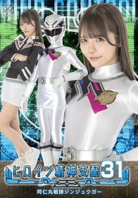 ヒロイン精神支配Vol.31 阿仁丸戦隊ジンジュウガー 美澄玲衣