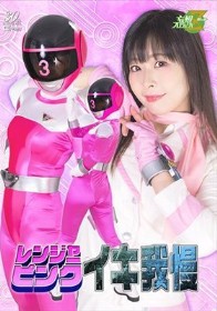 レンジャーピンク イキ我慢 原美織