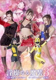 淫靡なる魔装3 光走戦隊ゴーランジャー ゴーランイエロー［前編］