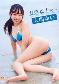 友達以上の…/入間ゆい