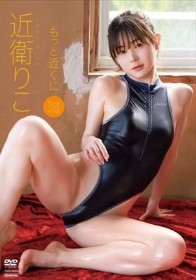 もっと近くに/近衛りこ