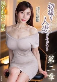 初撮り人妻ドキュメント第二章 岡名あおい
