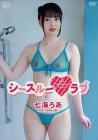 シースルーラブ/七海ろあ