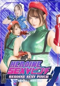 HEROINE SEXYピンチ 格闘姫ラミー 春蘭救出作戦