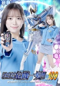 スーパーヒロイン危機一髪！！Vol.109 夢幻戦隊ミスティックレンジャー ミスティックブルー 小野寺舞