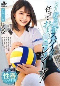 一球入魂！決めろおち○ぽスパイク！任せておま○こレシーブ！性春真っ只中！バレーボール部 はるな 河合陽菜