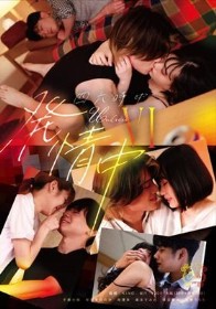 四六時中発情中 6