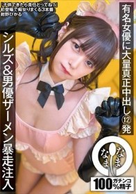 有名女優に大量真正中出し12発 シルズ＆男優ザーメン暴走注入 紺野ひかる