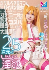 2.5次元の淫欲「私、コスプレセックスが趣味なんです！」奇跡のツルペタ美マンパイパン美少女がコスプレ研究サークルの先輩をオナニー見せで誘惑して念願のコスハメ撮りをしてもらって大量潮吹きしちゃう物語♪ 天美めあ