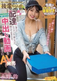 サークルのバチクソカワイイ後輩ちゃんが偶然配達に来たのでシャンパンを一緒にキメて朝日が3回登るまで汁まみれで愛し合った中出し動画を勝手にAV発売 永野 鈴
