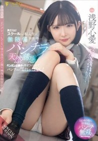 男だらけスクールへの転入生は無防備パンチラで天然誘惑！ギンギンチ●ポを見せつけられてパンティは濡れっぱなし！【映像特典】まだデビューしてない頃の流出ハメ撮り映像を特別収録直前 浅野心愛