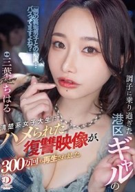 調子に乗り過ぎた港区ギャルの清楚系女子大生にハメられた復讐映像が、300万回も再生されました。 三葉ちはる