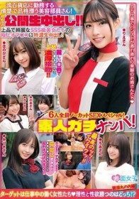 素人ガチナンパ！一流百貨店に勤務する清楚で品格漂う美容部員さん！初めての公開生中出し！！6人全員ノーカットSEXスペシャル！上品で綺麗なSSS級美女たちの極上オマ○コに特濃生中出し！最高のッッ‥イクイクッ！！