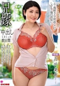 兄嫁と中出ししまくった数日間 赤井美希