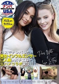 ロスでナンパした美女インフルエンサー二人組がガチエロで生ハメコラボ実現！？パリス（27）＆ラックス（24）