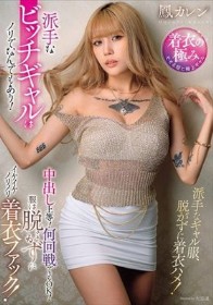 派手なビッチギャルはノリでなんでもあり! 中出し上等!何回戦でもOK!服は脱がずにイケイケノリノリ着衣ファック! 鳳カレン