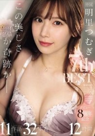 この美しさ罪か奇跡か_明里つむぎ 7th BEST 11作品 32本番12時間