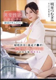 異常性欲治療センター密着ドキュメント 射精依存の暴走チ●ポを全て受け入れてくれる白衣の天使 明里さん 明里つむぎ