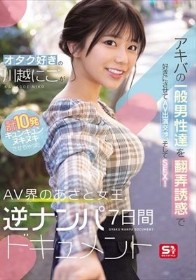 オタク好きの‘川越にこ’がアキバの一般男性達を翻弄誘惑で好きにさせてAV出演交渉、そしてSEX！計10発キュンキュンヌキヌキさせちゃったAV界のあざと女王、逆ナンパ7日間ドキュメント