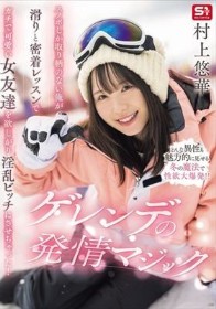 スノボしか取り柄のない俺が滑りと密着レッスンでガチで可愛い女友達を欲しがり淫乱ビッチにさせちゃった!ゲレンデの発情マジック 村上悠華