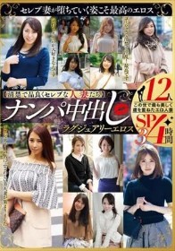 【清楚で品良くセレブな人妻たち】 ナンパ中出し ラグジュアリーエロス 12人4時間SP3