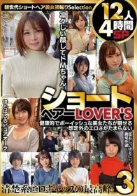 ショートヘアーLOVER’S 健康的でボーイッシュな美女たちが魅せる想定外のエロさがたまらない 12人4時間SP3