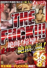 THE FUCK!!! 絶叫!痙攣!止まらない絶頂の嵐!超絶感度の早漏妻が魅せるド派手なイキッぷり 36人8時間