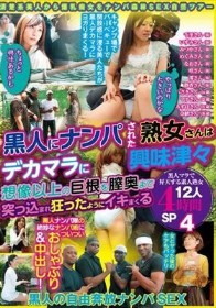 「やっぱり大きいのかな」「ちょっと興味あるかも」黒人にナンパされた熟女さんはデカマラに興味津々 想像以上の巨根を膣奥まで突っ込まれ狂ったようにイキまくる 黒人マラで昇天する素人熟女12人4時間SP4