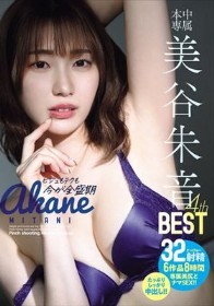 32射精6作品8時間 本中専属美谷朱音4th BEST