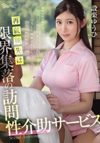 再就職先は限界集落の訪問性介助サービス 射精改善治療を行っていたはずが…発情した異常性欲おじさんにどハマりした無断中出しも受け入れる20代女性の映像記録 設楽ゆうひ