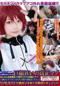 同人イベント初参加上京美少女レイヤーは巨根狂いの真正マゾ【おじさん全員唾液ゴク飲みDキス&嗚咽イラマ→極太マラで子宮ボコ殴り連続ピストン】性愛無知なド田舎娘を都会のデカチンで翻弄する5P乱交SEX絶叫イキまくる育成ドキュメント