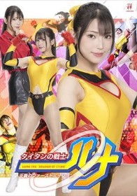 タイタンの戦士ルナ 正義のファーストミッション