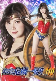 スーパーヒロイン危機一髪！！ Vol.110 ワンダーレディー 有加里ののか