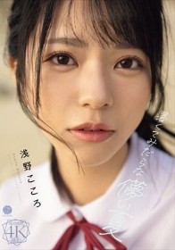 暑くてみだらな儚い夏 浅野こころ