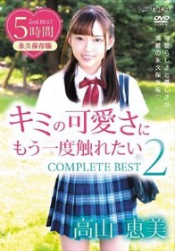 キミの可愛さにもう一度触れたい COMPLETE BEST2/高山恵美