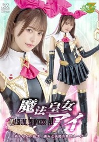 魔法皇女アイ 終わらない絶頂 痛みと快感の無限ループ 星仲ここみ