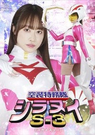 空装特務隊シラヌイS-3 桐香ゆうり
